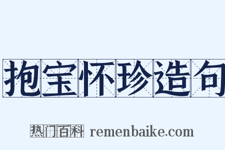 抱宝怀珍造句是什么意思的图片